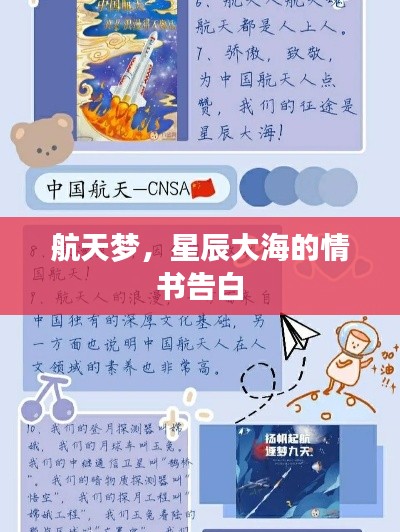 航天夢(mèng)，星辰大海的情書(shū)告白
