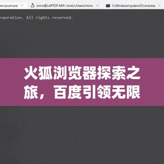 火狐瀏覽器探索之旅，百度引領無限精彩！