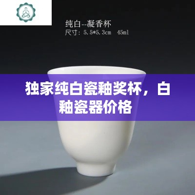 獨(dú)家純白瓷釉獎(jiǎng)杯，白釉瓷器價(jià)格 