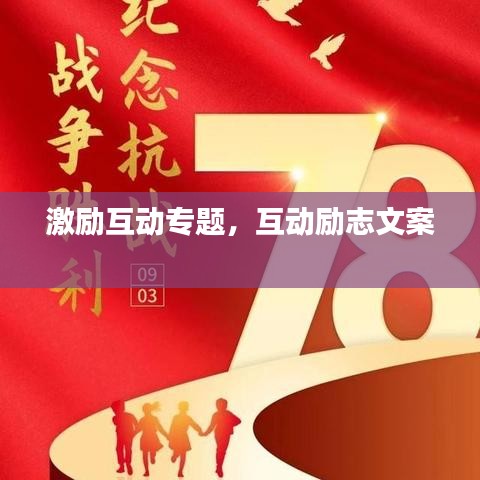 激勵(lì)互動(dòng)專題，互動(dòng)勵(lì)志文案 