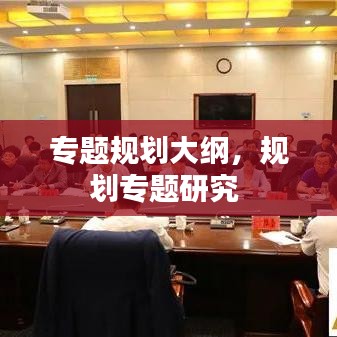 專題規(guī)劃大綱，規(guī)劃專題研究 