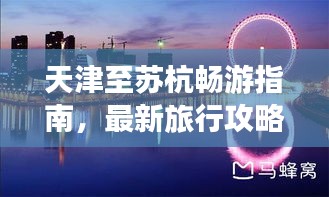 天津至蘇杭暢游指南，最新旅行攻略大放送！