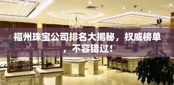 福州珠寶公司排名大揭秘，權(quán)威榜單，不容錯過！