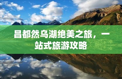 昌都然烏湖絕美之旅，一站式旅游攻略