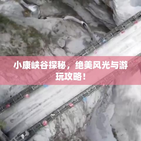 小康峽谷探秘，絕美風(fēng)光與游玩攻略！