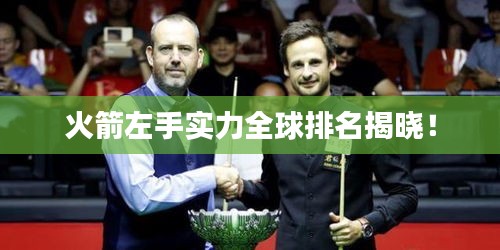 火箭左手實(shí)力全球排名揭曉！