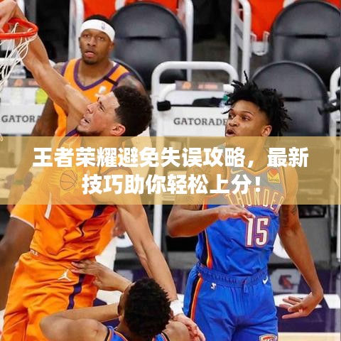 王者榮耀避免失誤攻略，最新技巧助你輕松上分！
