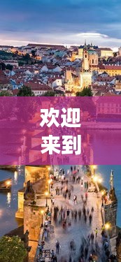 歡迎來到XXX，獨家旅游攻略，帶你玩轉(zhuǎn)目的地！