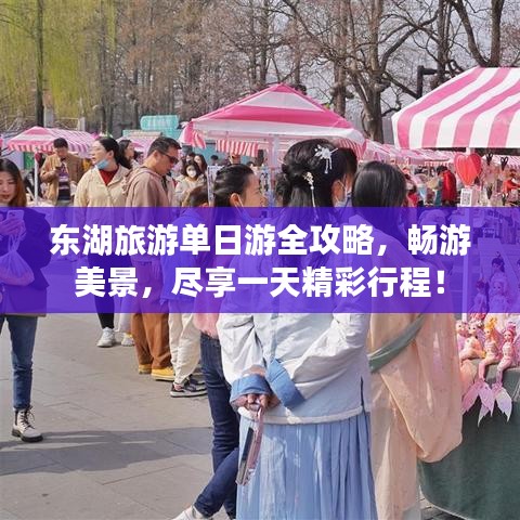 東湖旅游單日游全攻略，暢游美景，盡享一天精彩行程！