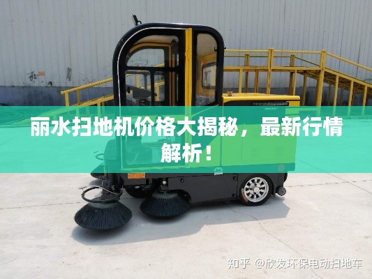 麗水掃地機(jī)價(jià)格大揭秘，最新行情解析！