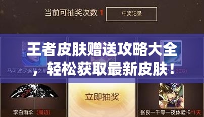 王者皮膚贈(zèng)送攻略大全，輕松獲取最新皮膚！