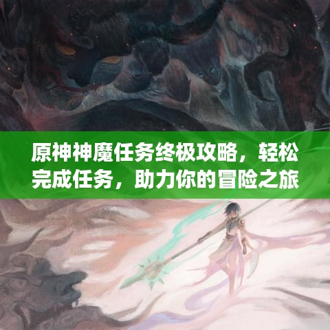 原神神魔任務(wù)終極攻略，輕松完成任務(wù)，助力你的冒險之旅！