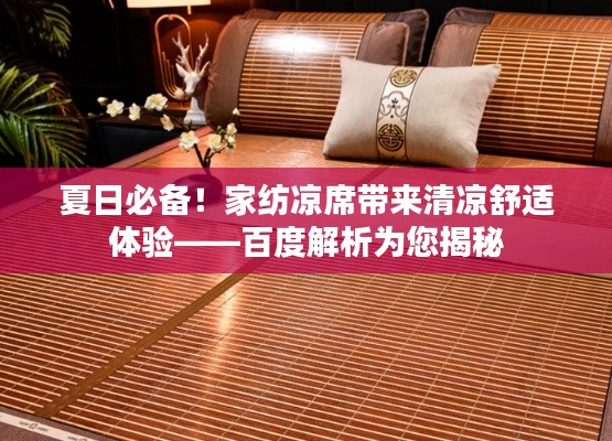 夏日必備！家紡涼席帶來清涼舒適體驗——百度解析為您揭秘
