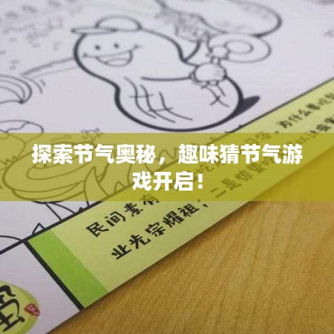 探索節(jié)氣奧秘，趣味猜節(jié)氣游戲開啟！