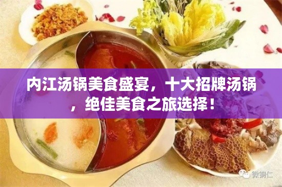 內(nèi)江湯鍋美食盛宴，十大招牌湯鍋，絕佳美食之旅選擇！