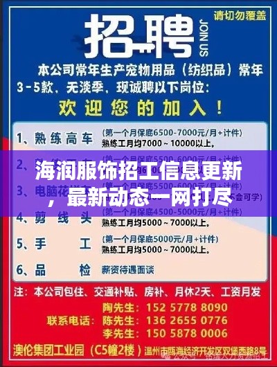 海潤(rùn)服飾招工信息更新，最新動(dòng)態(tài)一網(wǎng)打盡