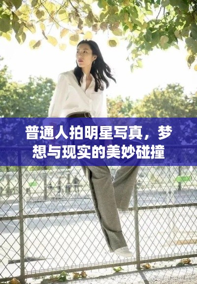普通人拍明星寫真，夢想與現(xiàn)實的美妙碰撞