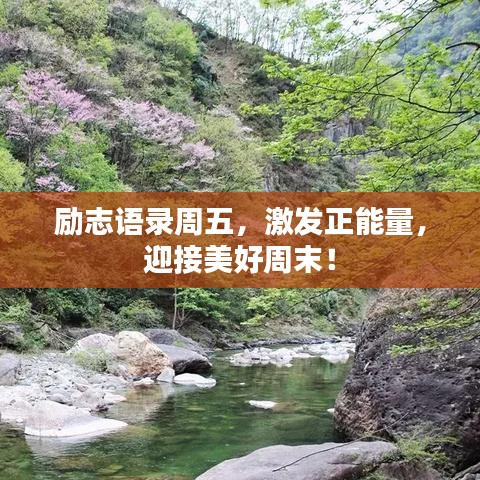 勵(lì)志語(yǔ)錄周五，激發(fā)正能量，迎接美好周末！