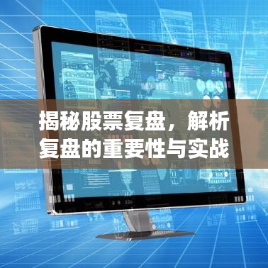 揭秘股票復盤，解析復盤的重要性與實戰(zhàn)操作策略