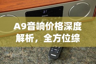A9音響價格深度解析，全方位綜合分析，讓您買得更明智！