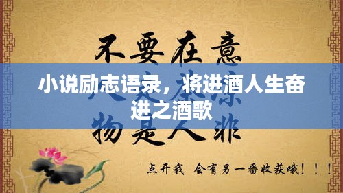 小說勵志語錄，將進酒人生奮進之酒歌
