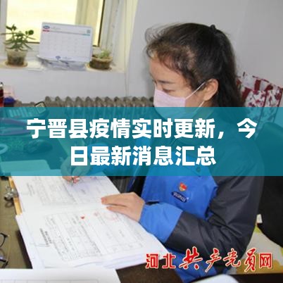 寧晉縣疫情實(shí)時(shí)更新，今日最新消息匯總