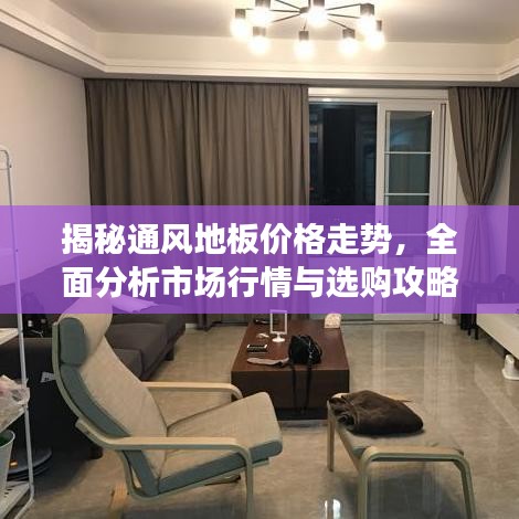 揭秘通風(fēng)地板價(jià)格走勢(shì)，全面分析市場(chǎng)行情與選購(gòu)攻略