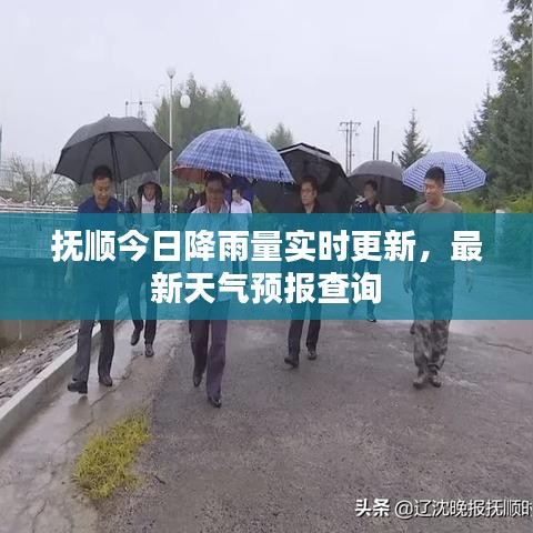 撫順今日降雨量實(shí)時(shí)更新，最新天氣預(yù)報(bào)查詢