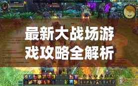 最新大戰(zhàn)場游戲攻略全解析！