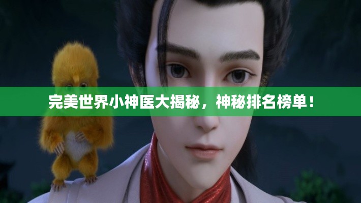 完美世界小神醫(yī)大揭秘，神秘排名榜單！