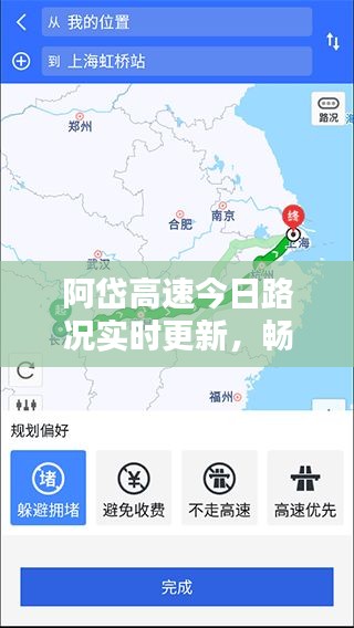 阿岱高速今日路況實(shí)時(shí)更新，暢通與否一網(wǎng)打盡