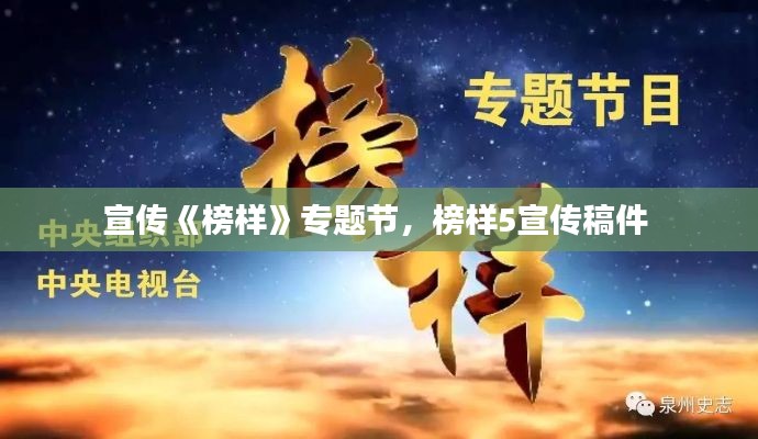 宣傳《榜樣》專題節(jié)，榜樣5宣傳稿件 