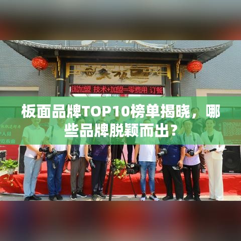 板面品牌TOP10榜單揭曉，哪些品牌脫穎而出？