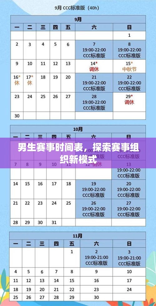 男生賽事時間表，探索賽事組織新模式