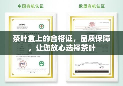 茶葉盒上的合格證，品質(zhì)保障，讓您放心選擇茶葉
