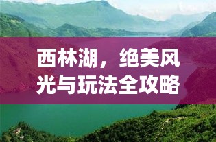 西林湖，絕美風(fēng)光與玩法全攻略！