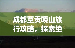 成都至貢嘎山旅行攻略，探索絕美風(fēng)光，體驗(yàn)高原魅力！