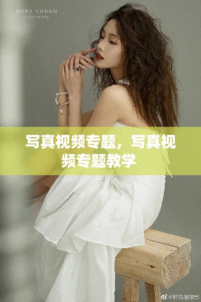 寫真視頻專題，寫真視頻專題教學(xué) 