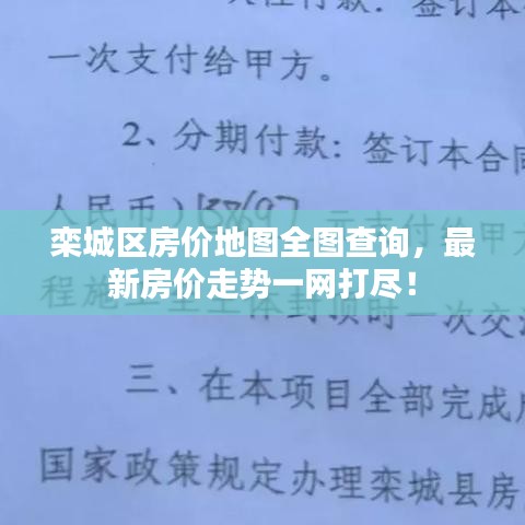 欒城區(qū)房?jī)r(jià)地圖全圖查詢，最新房?jī)r(jià)走勢(shì)一網(wǎng)打盡！