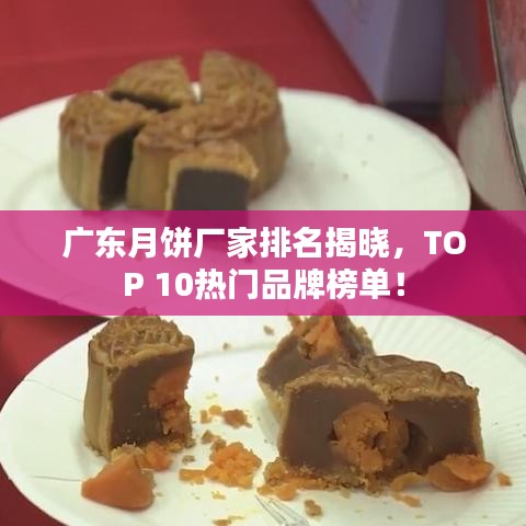 廣東月餅廠家排名揭曉，TOP 10熱門品牌榜單！