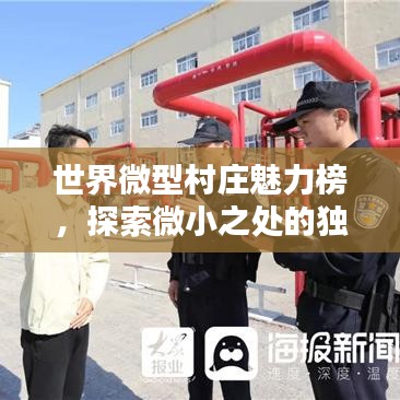 世界微型村莊魅力榜，探索微小之處的獨(dú)特魅力