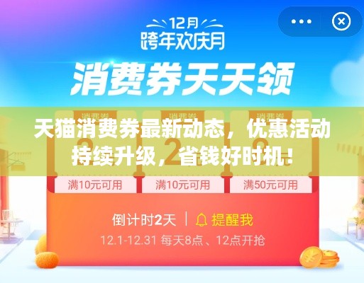 天貓消費(fèi)券最新動態(tài)，優(yōu)惠活動持續(xù)升級，省錢好時(shí)機(jī)！