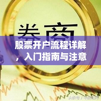 股票開戶流程詳解，入門指南與注意事項全解析
