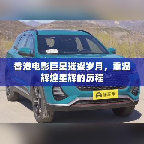 香港電影巨星璀璨歲月，重溫輝煌星輝的歷程