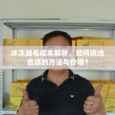 冰凍脫毛成本解析，如何挑選合適的方法與價格？