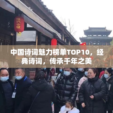 中國詩詞魅力榜單TOP10，經(jīng)典詩詞，傳承千年之美