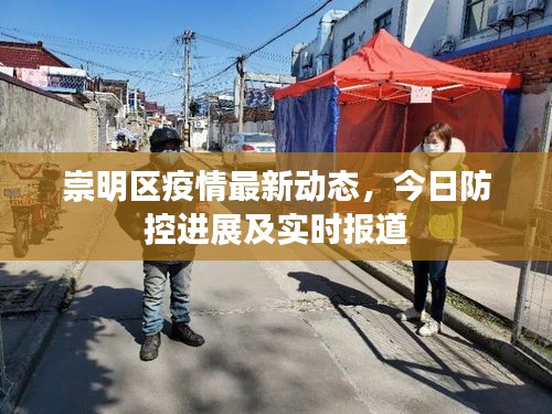 崇明區(qū)疫情最新動(dòng)態(tài)，今日防控進(jìn)展及實(shí)時(shí)報(bào)道