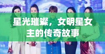 星光璀璨，女明星女主的傳奇故事