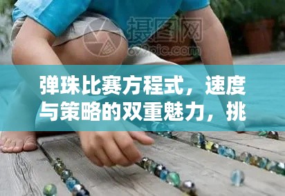 彈珠比賽方程式，速度與策略的雙重魅力，挑戰(zhàn)極致競技體驗！