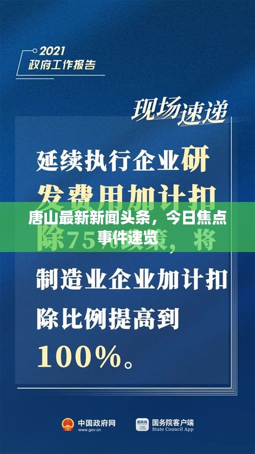 唐山最新新聞頭條，今日焦點事件速覽